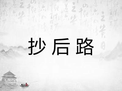 抄后路