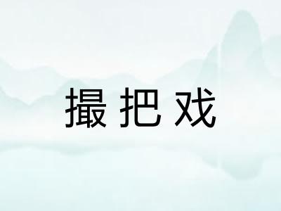 撮把戏