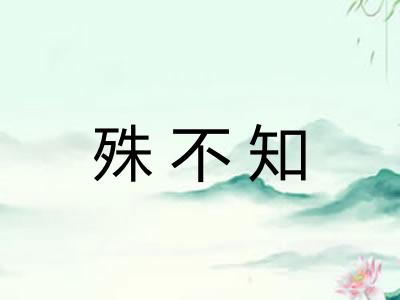 殊不知