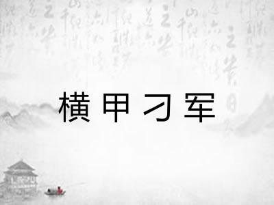 横甲刁军