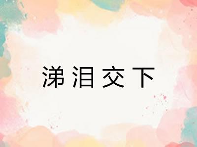 涕泪交下