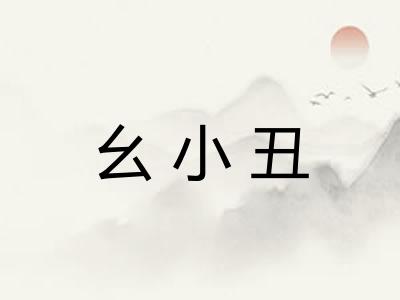 幺小丑