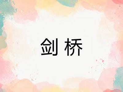剑桥