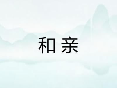 和亲