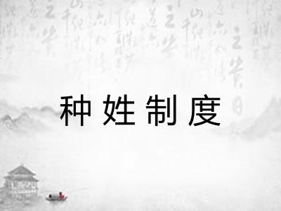 种姓制度