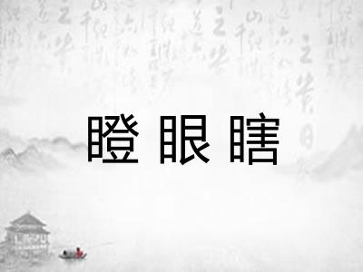 瞪眼瞎