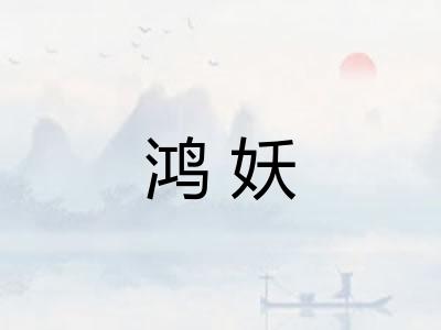 鸿妖