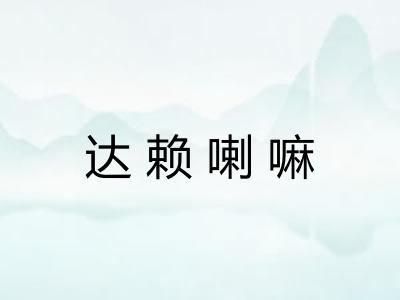 达赖喇嘛