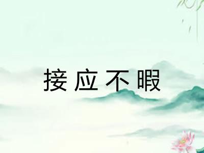 接应不暇