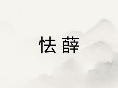 怯薛
