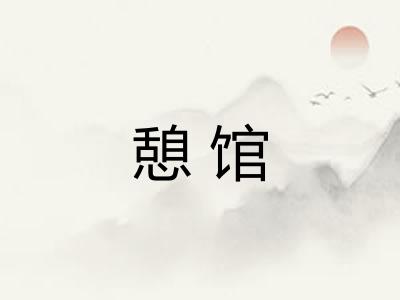 憩馆