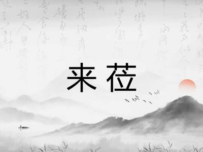来莅