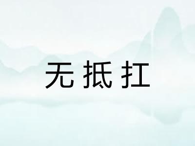 无抵扛