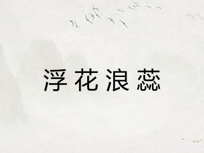 浮花浪蕊