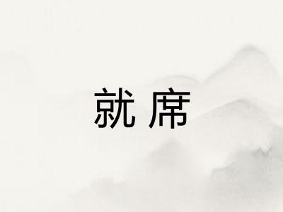 就席