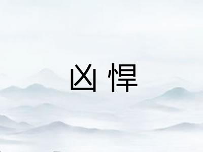 凶悍