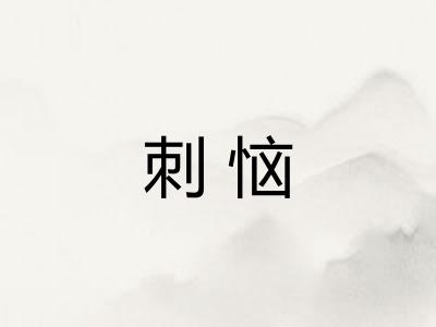 刺恼