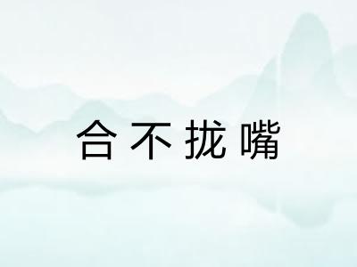 合不拢嘴