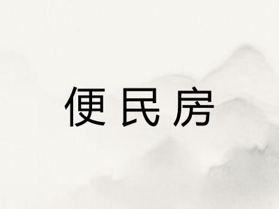 便民房