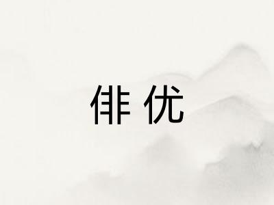 俳优