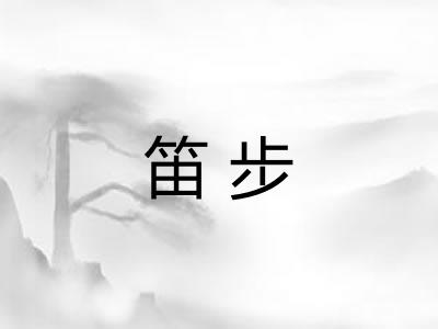 笛步