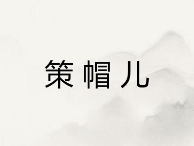 策帽儿