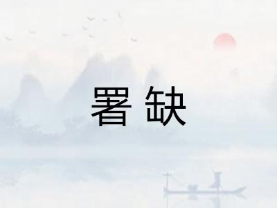 署缺