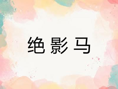 绝影马