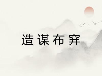 造谋布穽