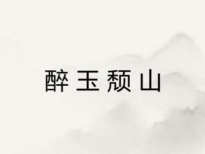 醉玉颓山