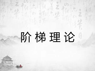 阶梯理论