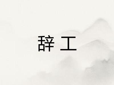 辞工
