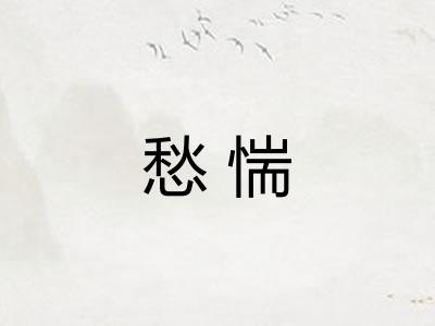 愁惴