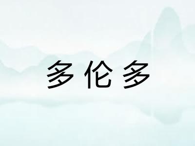 多伦多