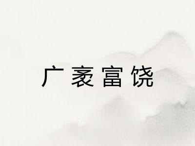 广袤富饶
