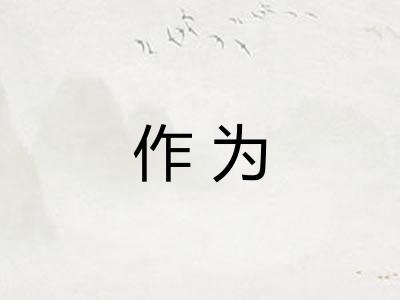 作为