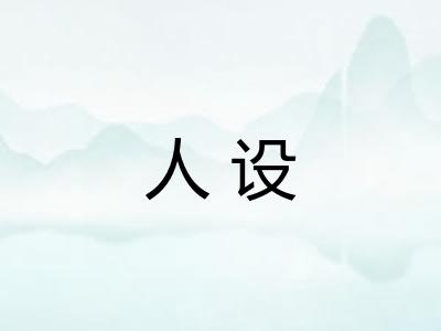 人设