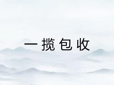 一揽包收