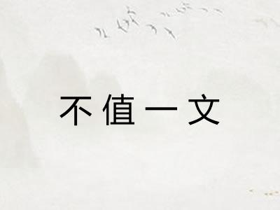 不值一文