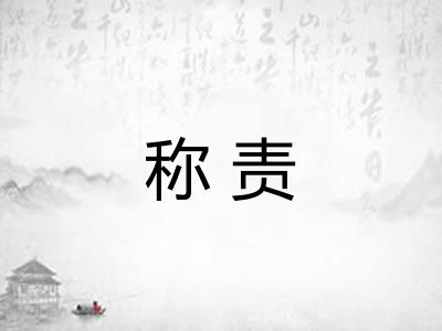 称责