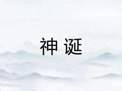 神诞