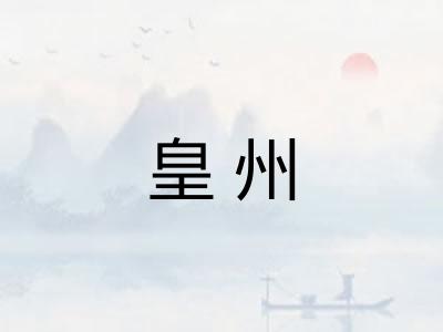 皇州