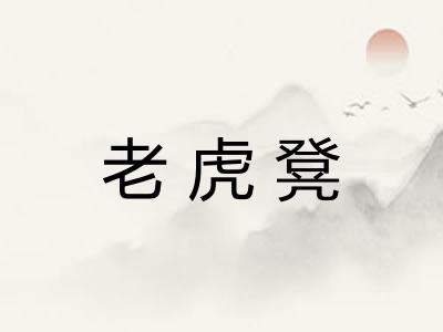 老虎凳