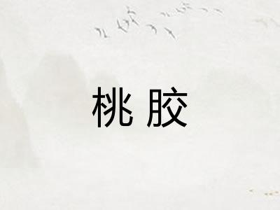 桃胶