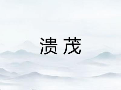 溃茂