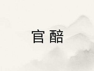 官醅