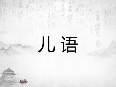儿语