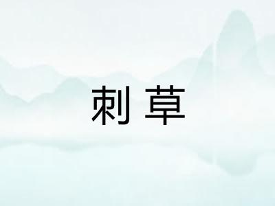 刺草