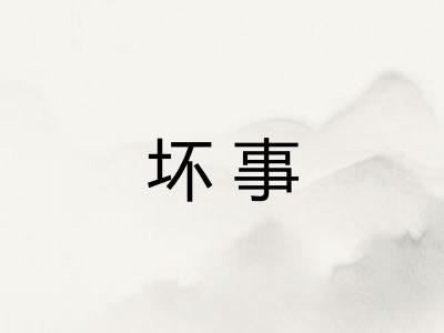 坏事