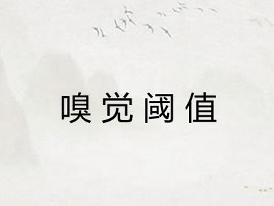 嗅觉阈值